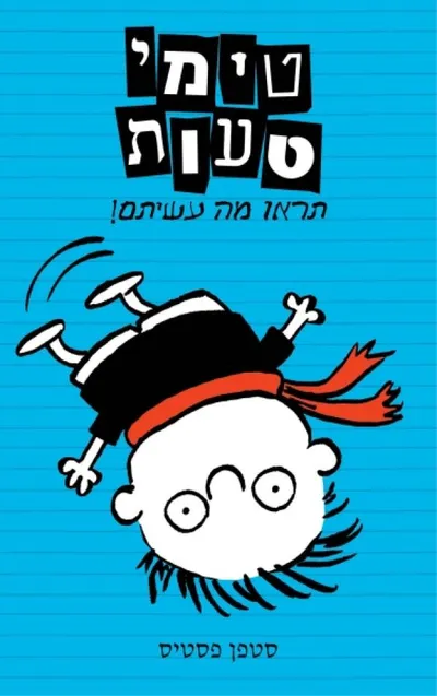 טימי טעות : תראו מה עשיתם!