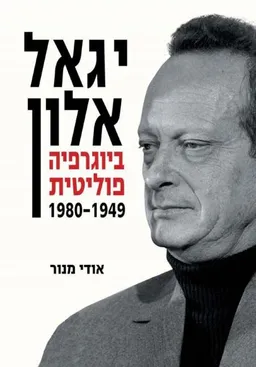 יגאל אלון - ביוגרפיה פוליטית 1980-1949