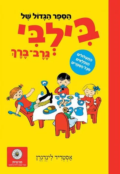 הספר הגדול של בילבי גרב-ברך : התעלולים הנפלאים מכל הספרים