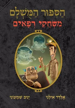 עטיפת הספר הסיפור המושלם 7 - משחקי רפאים מאת אלדד אילני