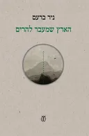 הארץ שמעבר להרים