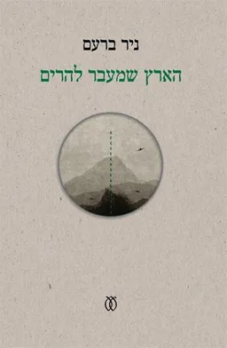 עטיפת הספר הארץ שמעבר להרים מאת ניר ברעם