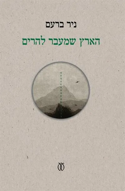 הארץ שמעבר להרים
