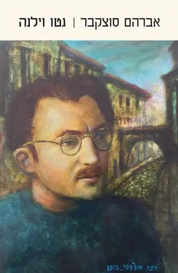 גטו וילנה