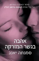 אהבה בגשר המזרקה
