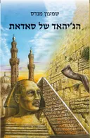 הג'יהאד של סאדאת