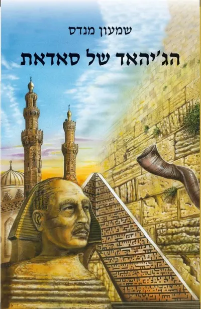 הג'יהאד של סאדאת