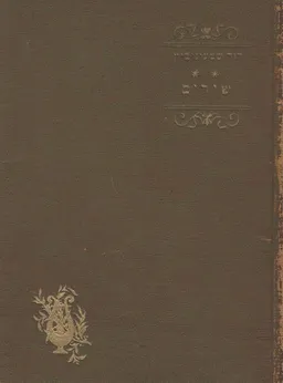 כתבים: א' - שירים; ב' - אידיליות