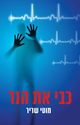 כבי את הנר