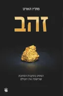 זהב