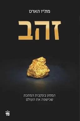 עטיפת הספר זהב מאת מת'יו הארט
