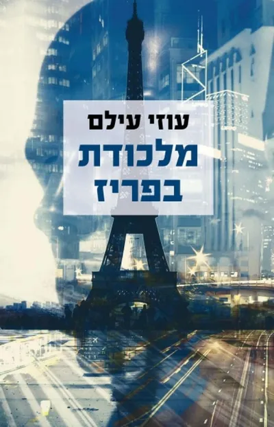 מלכודת בפריז - ספר מדבר