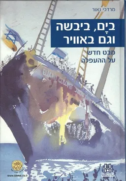 בים ביבשה וגם באוויר