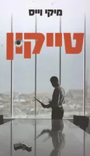 טייקון