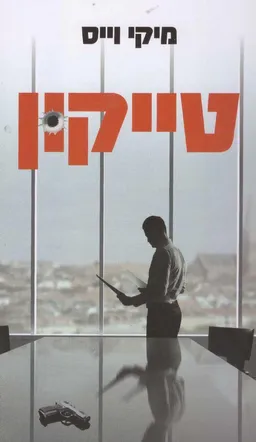 טייקון