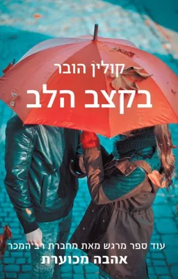 בקצב הלב