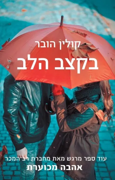 בקצב הלב