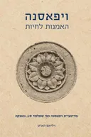 ויפאסנה- מהדורה מחודשת 2016
