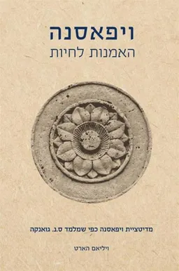 ויפאסנה- מהדורה מחודשת 2016