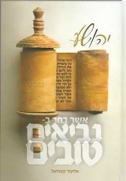 יהושע אשר בחר בנביאים טובים