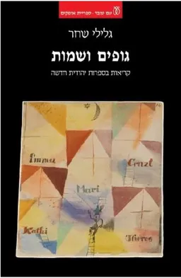 גופים ושמות