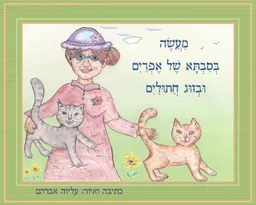 עטיפת מעשה בסבתא של אפרים ובזוג חתוליים