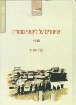 עטיפת שיעורים על ליקוטי מוהר"ן - חלק א'