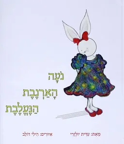 נעה הארנבת הנעלבת