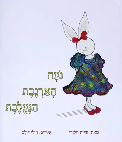 נעה הארנבת הנעלבת