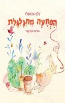 הפתעה מתגלגלת 