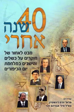 ארבעים 40 שנה אחרי 