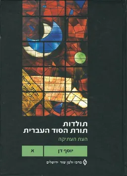 תולדות תורת הסוד העברית [7 כרכים]