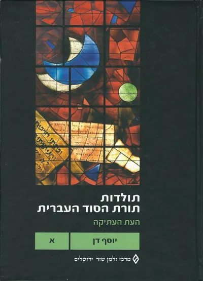 תולדות תורת הסוד העברית : העת העתיקה