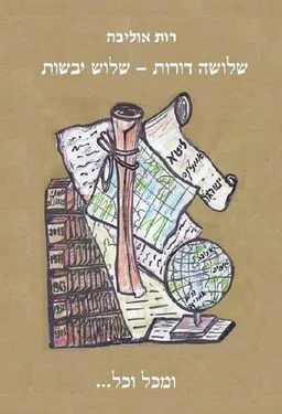 שלושה דורות - שלוש יבשות