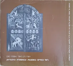 ראי החיים באמנות ובמסורת היהודית