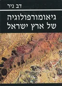גיאומורפולוגיה של ארץ ישראל - מהדורה חדשה