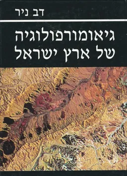 עטיפת גיאומורפולוגיה של ארץ ישראל - מהדורה חדשה