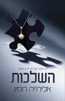 השלכות