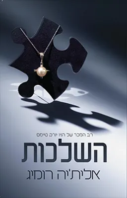 השלכות