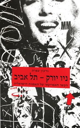 ניו יורק - תל אביב