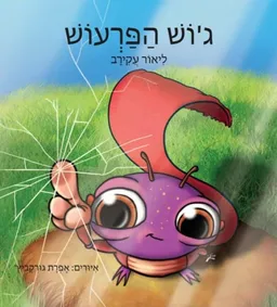 ג'וש הפרעוש