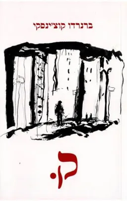 עטיפת הספר ק. מאת ברנרדו קוצ'ינסקי