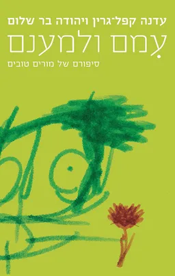עמם ולמענם
