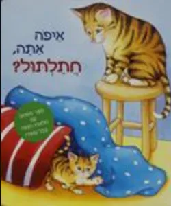 איפה אתה, חתלתול?