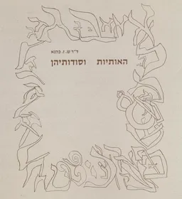 האותיות וסודותיהן