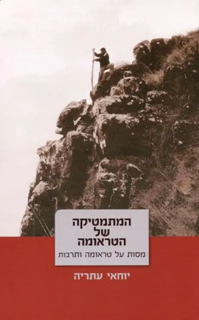 המתמטיקה של הטראומה : מסות על טראומה ותרבות