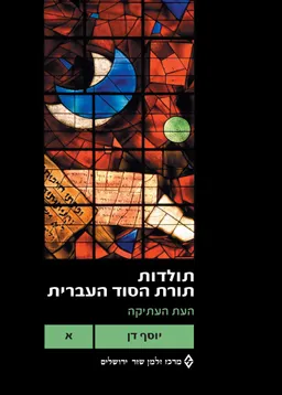 תולדות תורת הסוד העברית: כרך א'