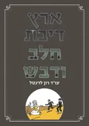 ארץ דיבת חלב ודבש