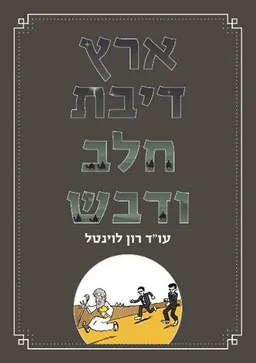 ארץ דיבת חלב ודבש