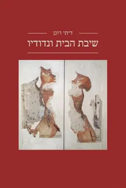 שיבת הבית ונדודיו